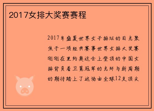 2017女排大奖赛赛程