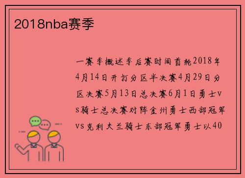 2018nba赛季