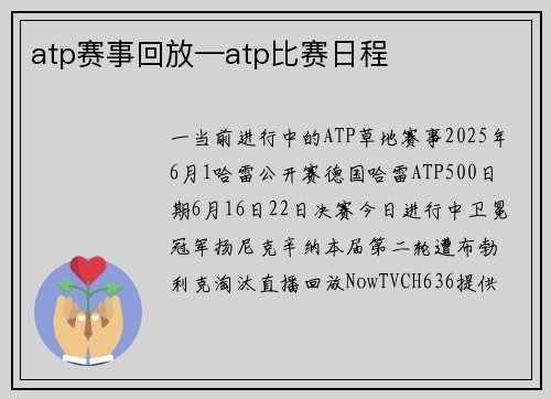 atp赛事回放—atp比赛日程