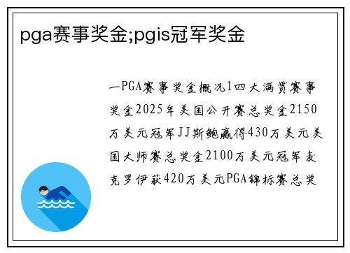 pga赛事奖金;pgis冠军奖金
