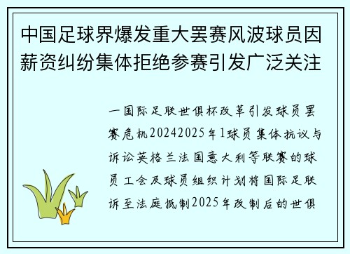 中国足球界爆发重大罢赛风波球员因薪资纠纷集体拒绝参赛引发广泛关注